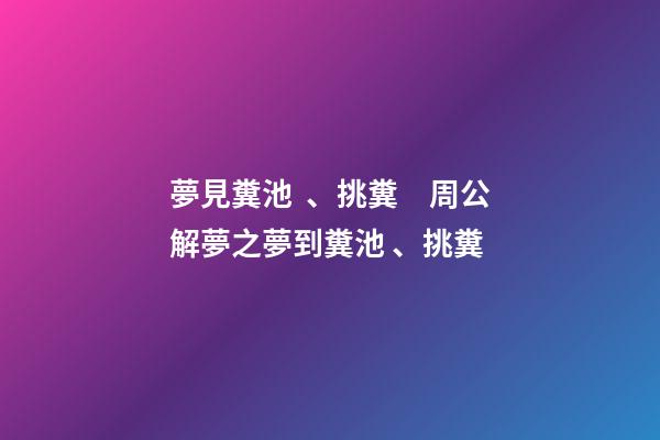 夢見糞池、挑糞　周公解夢之夢到糞池、挑糞